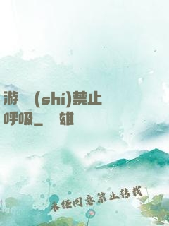 游戲時(shí)禁止呼吸