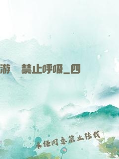 游戲時禁止呼吸