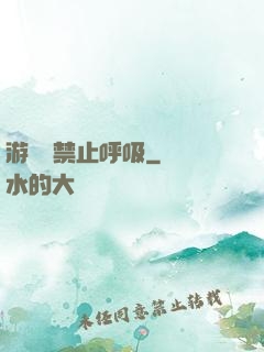 游戲時禁止呼吸