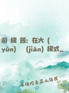 游戲模擬器：在大運(yùn)開啟簡(jiǎn)單模式