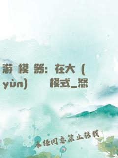 游戲模擬器：在大運(yùn)開啟簡單模式