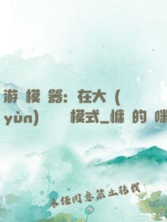 游戲模擬器：在大運(yùn)開啟簡單模式
