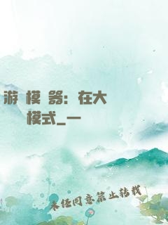 游戲模擬器：在大運開啟簡單模式
