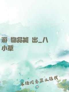 游戲物品能帶出