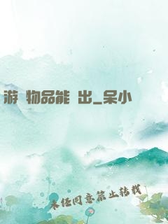游戲物品能帶出