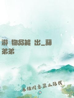 游戲物品能帶出