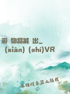 游戲物品能帶出