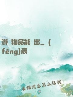 游戲物品能帶出
