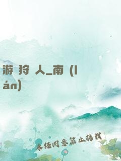游戲狩獵人