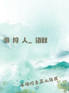 游戲狩獵人