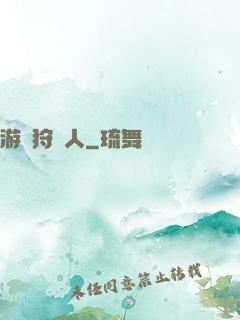 游戲狩獵人