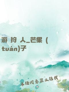 游戲狩獵人