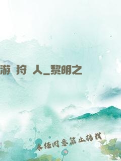 游戲狩獵人
