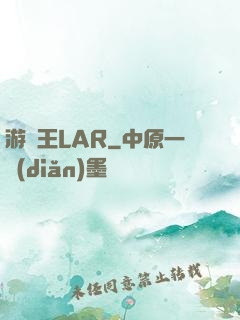 游戲王LAR
