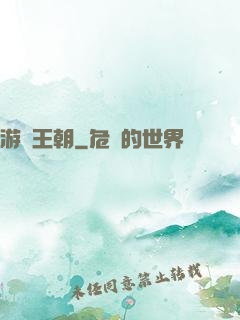 游戲王朝