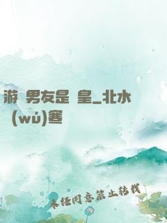 游戲男友是歐皇