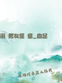 游戲男友是歐皇