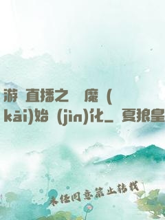 游戲直播之從惡魔開(kāi)始進(jìn)化