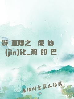 游戲直播之從惡魔開始進(jìn)化