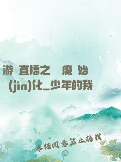 游戲直播之從惡魔開始進(jìn)化