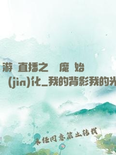 游戲直播之從惡魔開始進(jìn)化
