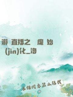 游戲直播之從惡魔開始進(jìn)化