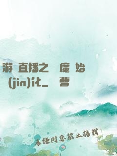 游戲直播之從惡魔開始進(jìn)化