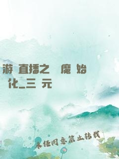 游戲直播之從惡魔開始進化
