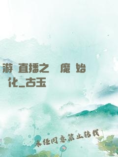 游戲直播之從惡魔開始進化