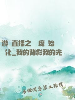 游戲直播之從惡魔開始進化