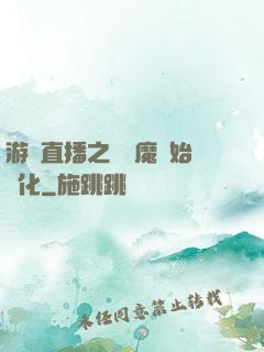 游戲直播之從惡魔開始進化