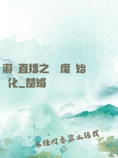 游戲直播之從惡魔開始進化