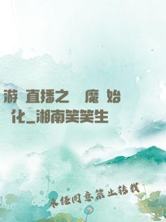游戲直播之從惡魔開始進化