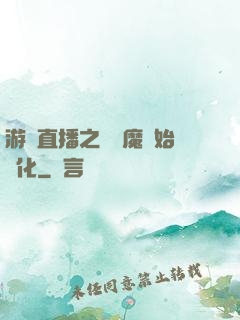 游戲直播之從惡魔開始進化