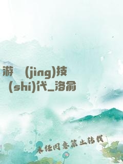 游戲競(jìng)技時(shí)代