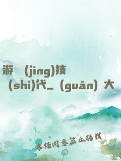 游戲競(jìng)技時(shí)代