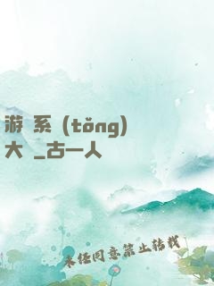 游戲系統(tǒng)大師