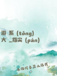 游戲系統(tǒng)大師