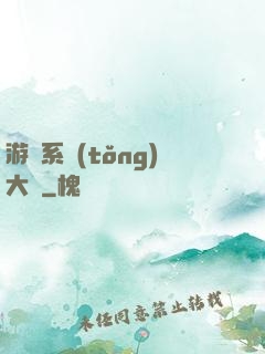 游戲系統(tǒng)大師