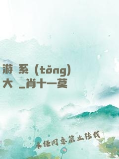 游戲系統(tǒng)大師