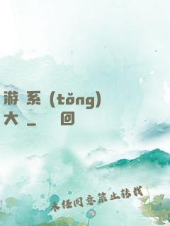 游戲系統(tǒng)大師