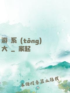 游戲系統(tǒng)大師