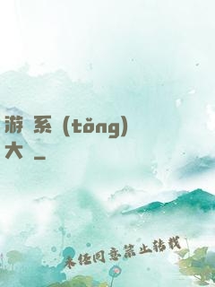 游戲系統(tǒng)大師