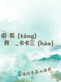 游戲系統(tǒng)異界縱橫