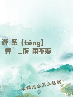 游戲系統(tǒng)異界縱橫