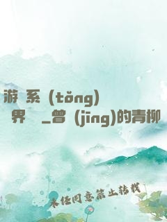 游戲系統(tǒng)異界縱橫