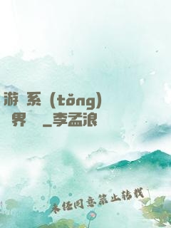 游戲系統(tǒng)異界縱橫