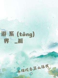 游戲系統(tǒng)異界縱橫