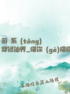 游戲系統(tǒng)穿修仙界