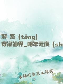 游戲系統(tǒng)穿修仙界